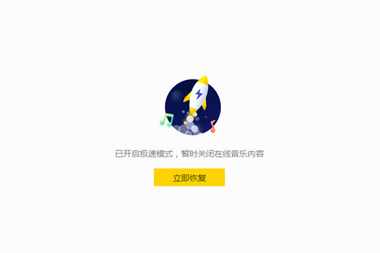 酷我音乐开启极速模式的详细操作截图