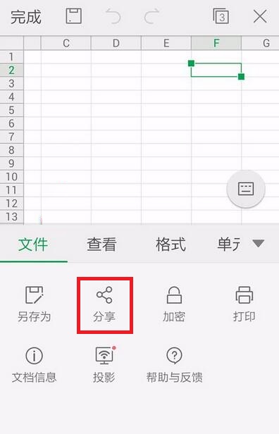 WPS Office APP分享表格的具体方法截图