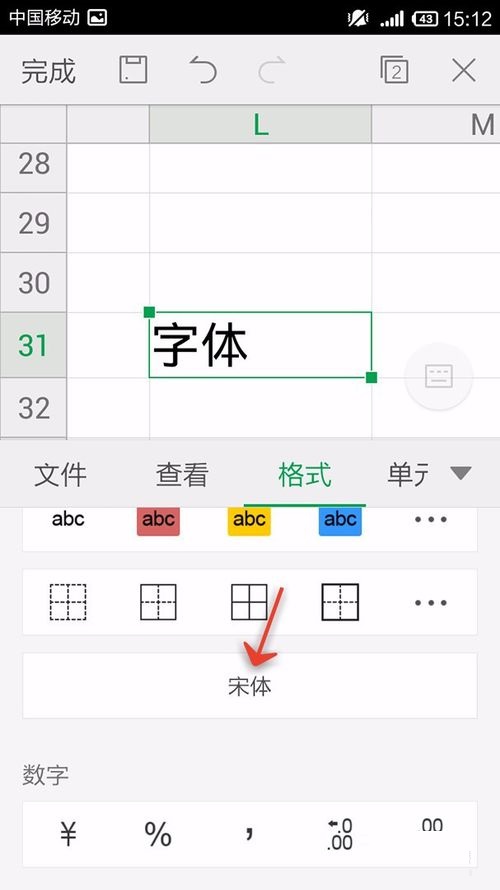 WPS Office APP表格更换字体形式的方法截图