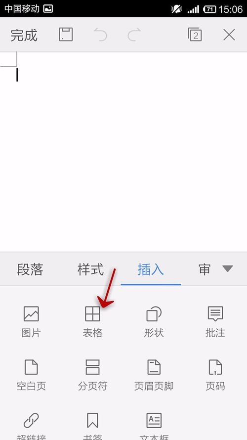 WPS Office APP文档添加表格的操作方法截图