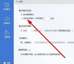 wps2019设置自动定时备份间隔时间的图文操作截图