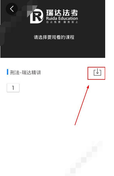 瑞达法考APP下载视频的操作过程截图