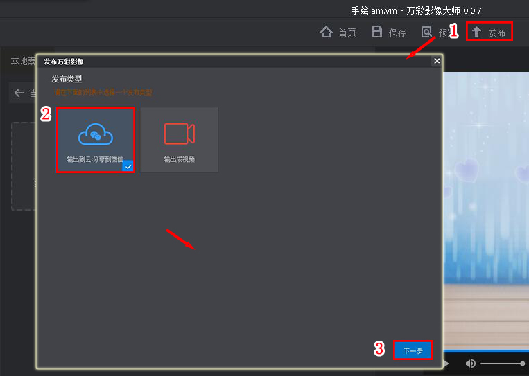万彩影像大师将视频输出到云的操作步骤