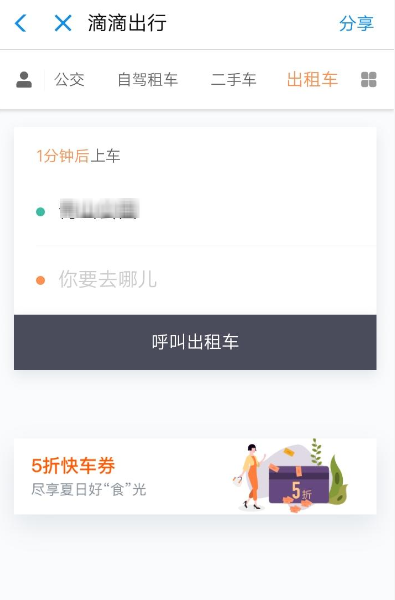 滴滴出行中领取5折快车券的具体教程步骤截图