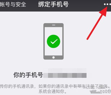 微信APP解除手机绑定的操作流程截图