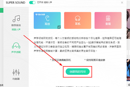 QQ音乐设置耳纹音效的操作过程截图