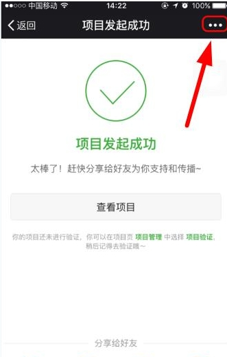 轻松筹APP把发起项目分享至朋友圈的操作流程截图