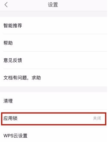 WPS手机版设置应用锁的详细教程截图