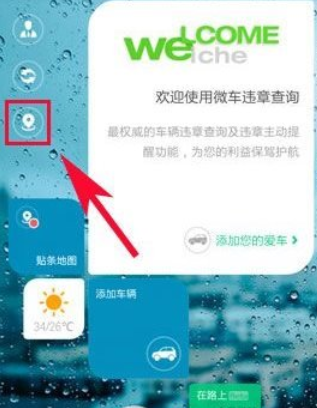 微车违章查询APP使用的简单教程