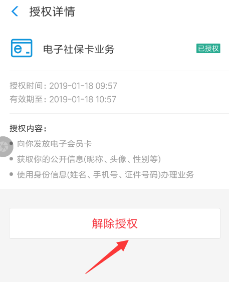 支付宝APP将社保卡解绑的图文操作截图