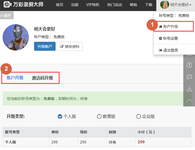 万彩录屏大师升级账户的操作方法