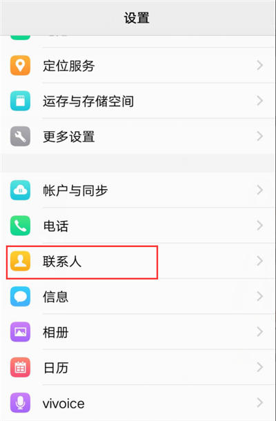 在vivoz1中隐藏联系人的具体步骤截图