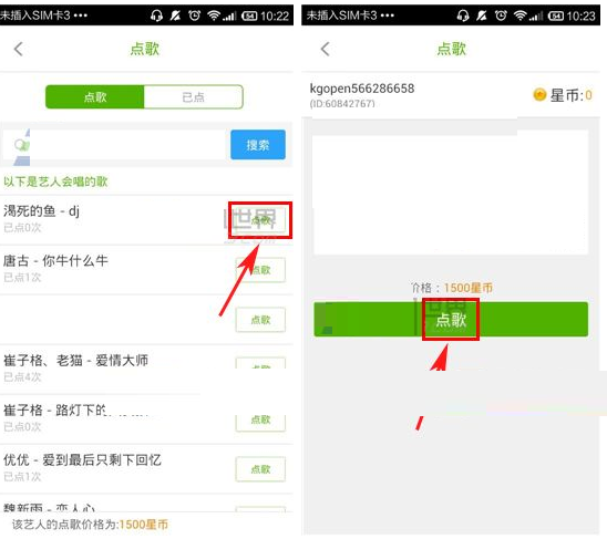 酷狗繁星APP点歌给艺人的图文操作过程截图