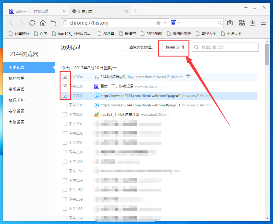 2144浏览器删掉历史记录的操作过程截图