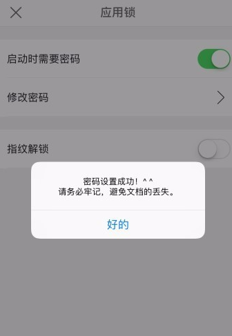 WPS手机版设置应用锁的详细教程截图