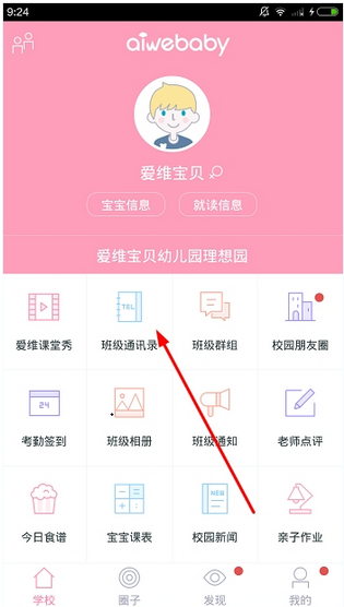 爱维宝贝APP的具体使用方法