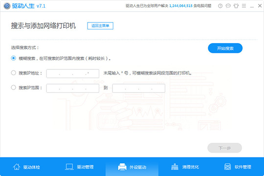 利用驱动人生检测外设驱动的图文操作截图