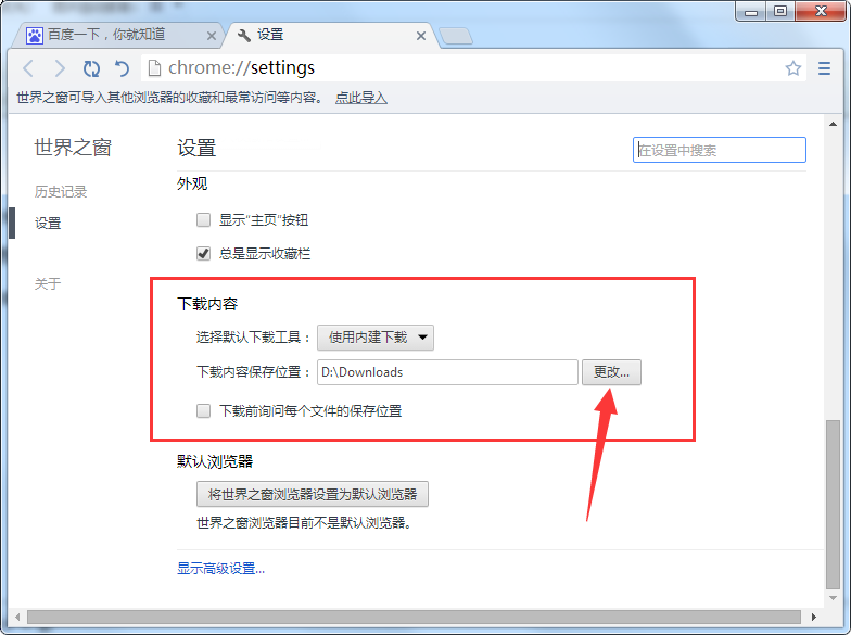 世界之窗浏览器更改下载文件保存位置的操作流程截图