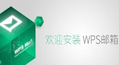 wps邮箱添加新用户的详细操作