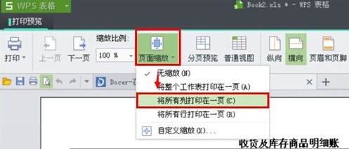 WPS打印WPS表格时进行缩印的操作流程截图