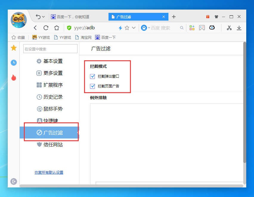 yy浏览器屏蔽右下角弹窗的操作过程截图