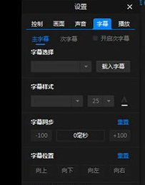 暴风影音闪电版调节字幕字体的图文操作截图