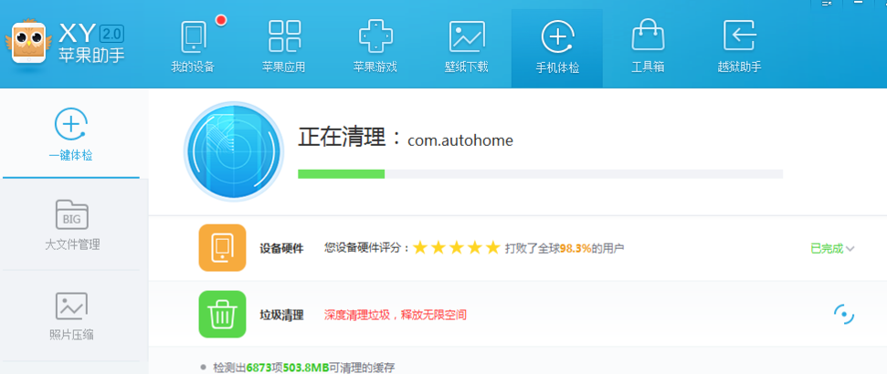 xy苹果助手清掉手机垃圾的操作过程截图