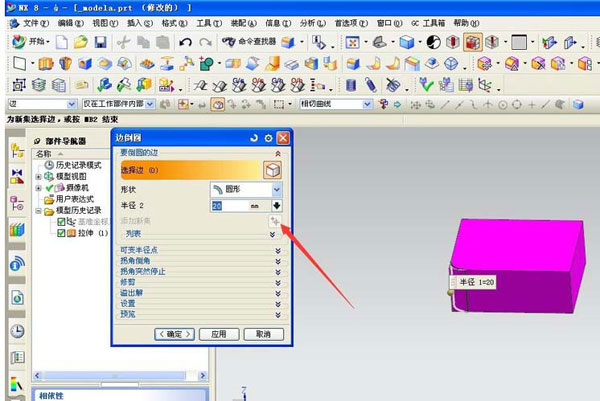 UG使用命令制作边倒圆角的操作过程截图