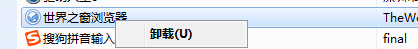 世界之窗浏览器进行卸载的详细操作截图