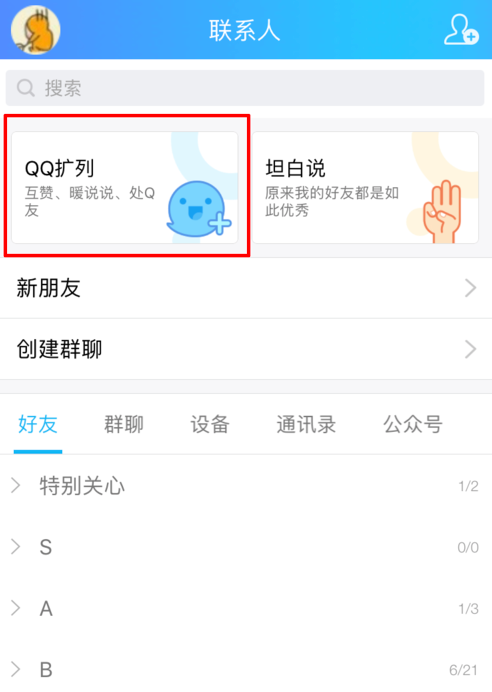 QQ开启扩列功能的图文教程