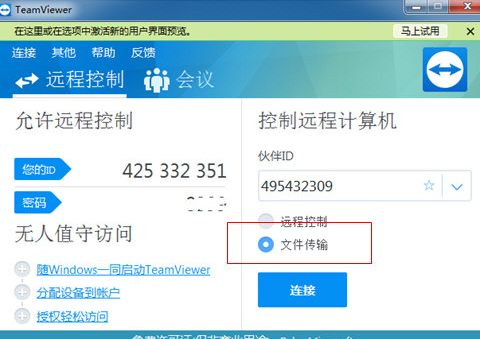 TeamViewer传文件的操作流程截图