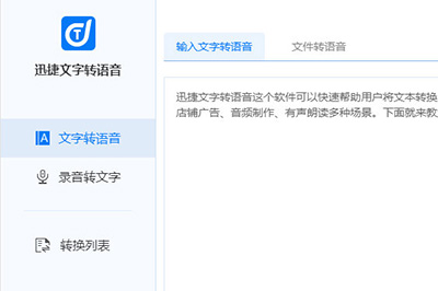 迅捷文字转语音软件的详细使用操作讲解截图