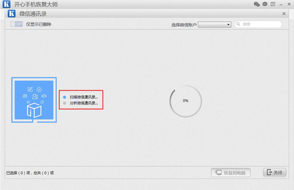 开心手机恢复大师找回被删微信好友的详细操作截图