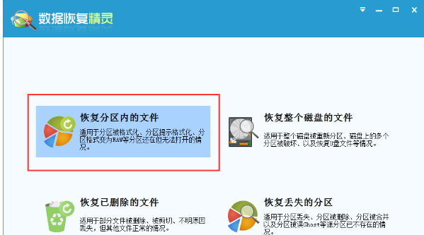 通过数据恢复精灵找回分区内文件的操作过程截图