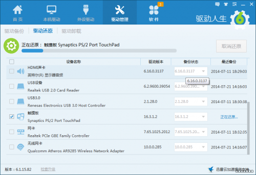 驱动人生进行驱动还原的具体操作截图