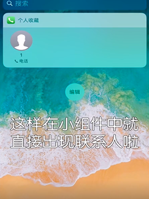 iPhone设置快速拨号的详细操作截图