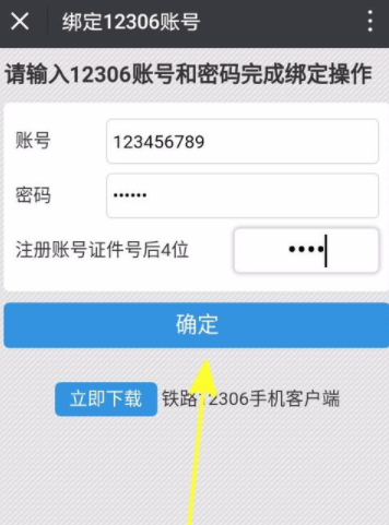 铁路12306绑定微信的操作流程截图