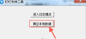 钉钉登陆失败的处理操作截图