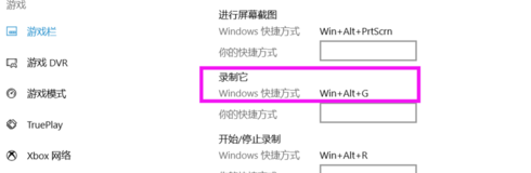 Win 10系统设置自带录屏快捷键的相关操作讲解截图