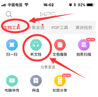 手机WPS设置听文档的操作过程截图