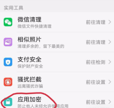 vivo手机为手机应用加密的详细操作截图