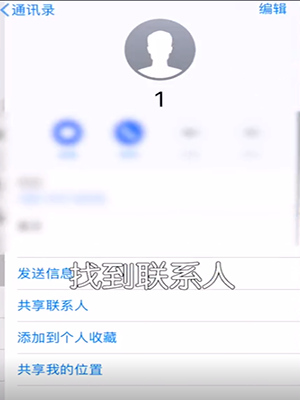 iPhone设置快速拨号的详细操作截图