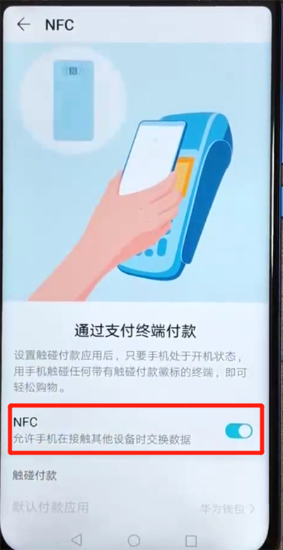 荣耀v20开启NFC功能的操作流程截图