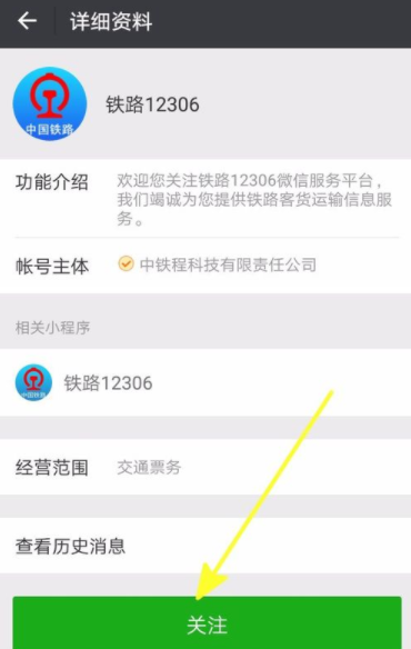 铁路12306绑定微信的操作流程截图