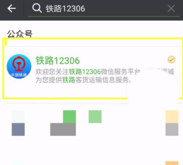铁路12306绑定微信的操作流程截图