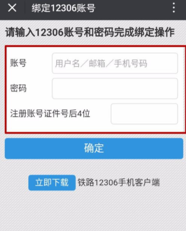 铁路12306绑定微信的操作流程截图