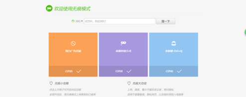 360浏览器设置无痕浏览的具体操作截图