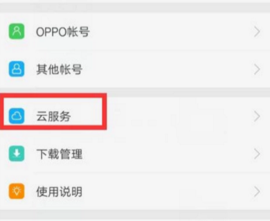 OPPO手机使用云服务备份的详细操作截图
