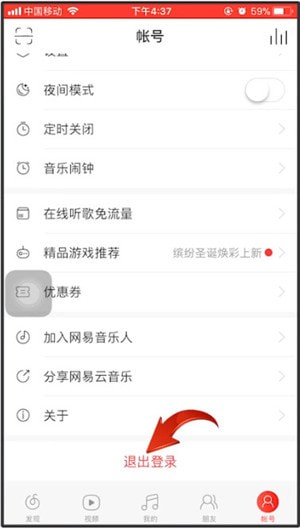 网易云音乐退出登录的简单操作截图