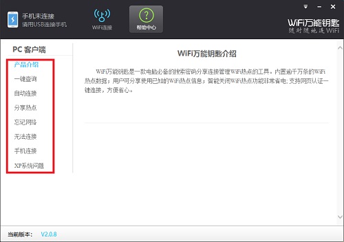 WiFi万能钥匙使用教程截图